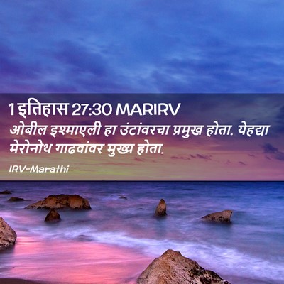Picture 02 - 1 इतिहास 27:30 MARIRV - ओबील इश्माएली हा - Bible Verse Picture