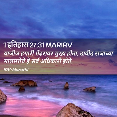 Picture 02 - 1 इतिहास 27:31 MARIRV - याजीज हगारी - Bible Verse Picture