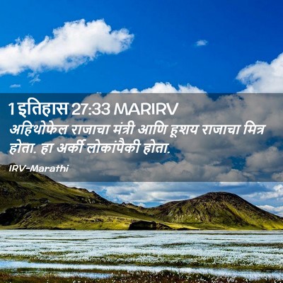 Picture 02 - 1 इतिहास 27:33 MARIRV - अहिथोफेल राजाचा - Bible Verse Picture
