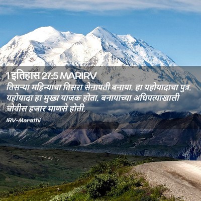 Picture 02 - 1 इतिहास 27:5 MARIRV - तिसऱ्या महिन्याचा - Bible Verse Picture