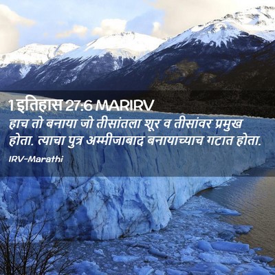 Picture 02 - 1 इतिहास 27:6 MARIRV - हाच तो बनाया जो - Bible Verse Picture