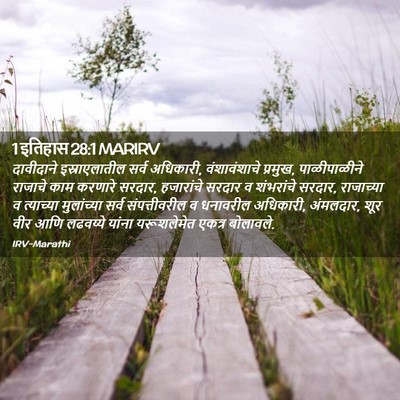 Picture 02 - 1 इतिहास 28:1 MARIRV - दावीदाने - Bible Verse Picture