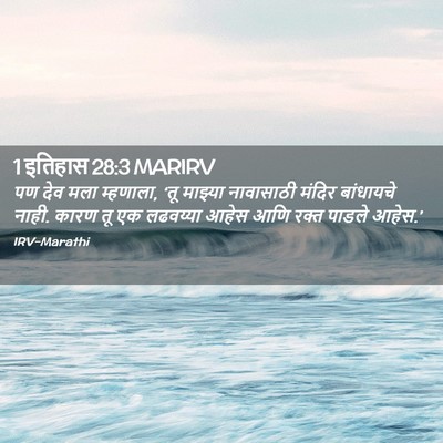 Picture 02 - 1 इतिहास 28:3 MARIRV - पण देव मला म्हणाला, - Bible Verse Picture
