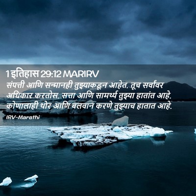 Picture 02 - 1 इतिहास 29:12 MARIRV - संपत्ती आणि - Bible Verse Picture