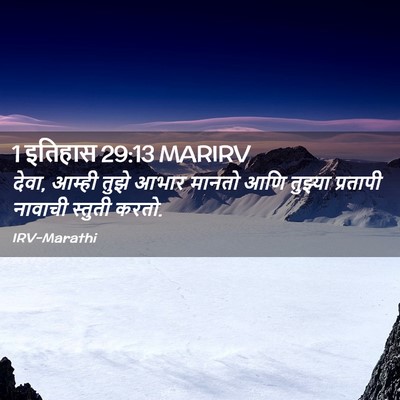 Picture 02 - 1 इतिहास 29:13 MARIRV - देवा, आम्ही तुझे - Bible Verse Picture