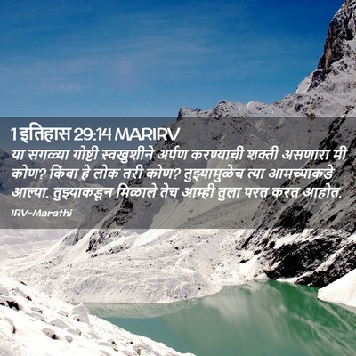 Picture 02 - 1 इतिहास 29:14 MARIRV - या सगळ्या गोष्टी - Bible Verse Picture