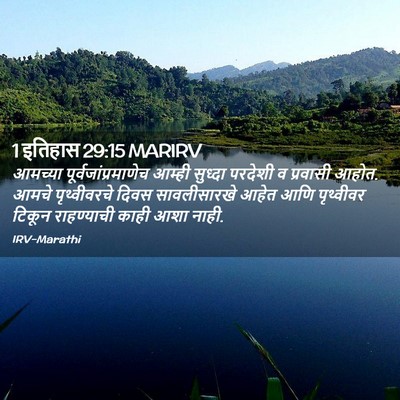 Picture 02 - 1 इतिहास 29:15 MARIRV - आमच्या - Bible Verse Picture