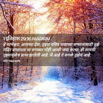 Picture 02 - 1 इतिहास 29:16 MARIRV - हे परमेश्वरा, - Bible Verse Picture