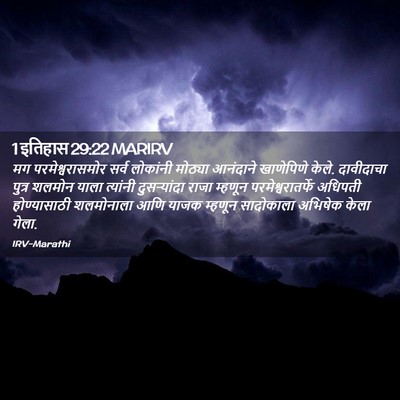 Picture 02 - 1 इतिहास 29:22 MARIRV - मग परमेश्वरासमोर - Bible Verse Picture