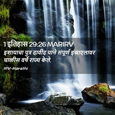 Picture 02 - 1 इतिहास 29:26 MARIRV - इशायाचा पुत्र - Bible Verse Picture