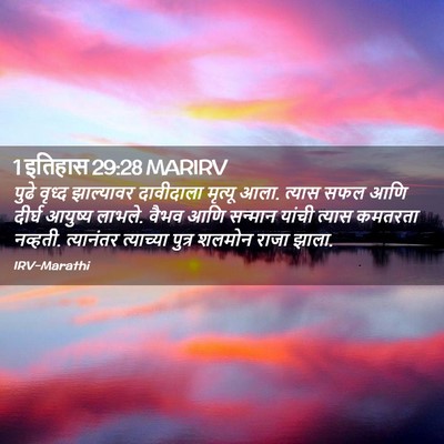 Picture 02 - 1 इतिहास 29:28 MARIRV - पुढे वृध्द - Bible Verse Picture