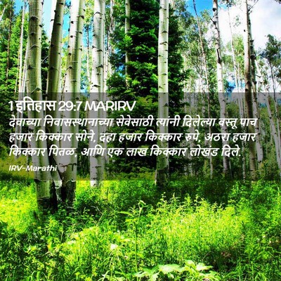 Picture 02 - 1 इतिहास 29:7 MARIRV - देवाच्या - Bible Verse Picture