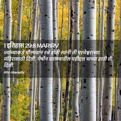Picture 02 - 1 इतिहास 29:8 MARIRV - ज्यांच्याकडे - Bible Verse Picture