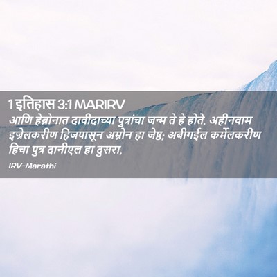Picture 02 - 1 इतिहास 3:1 MARIRV - आणि हेब्रोनात - Bible Verse Picture