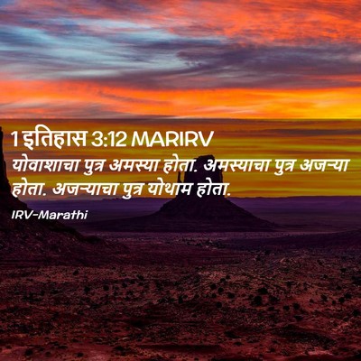 Picture 02 - 1 इतिहास 3:12 MARIRV - योवाशाचा पुत्र - Bible Verse Picture