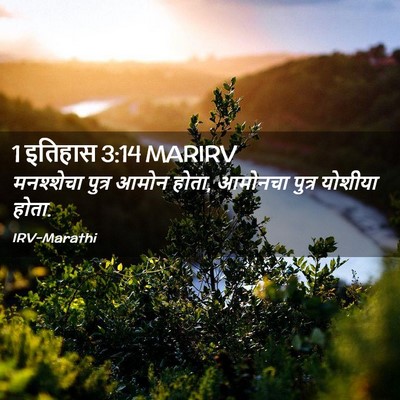 Picture 02 - 1 इतिहास 3:14 MARIRV - मनश्शेचा पुत्र - Bible Verse Picture