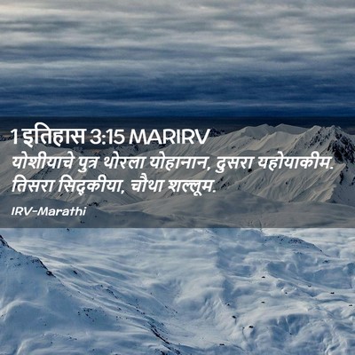 Picture 02 - 1 इतिहास 3:15 MARIRV - योशीयाचे पुत्र - Bible Verse Picture