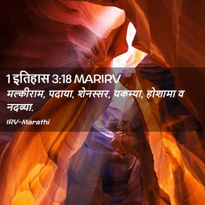 Picture 02 - 1 इतिहास 3:18 MARIRV - मल्कीराम, पदाया, - Bible Verse Picture