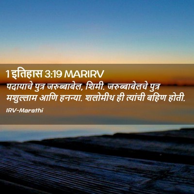 Picture 02 - 1 इतिहास 3:19 MARIRV - पदायाचे पुत्र - Bible Verse Picture