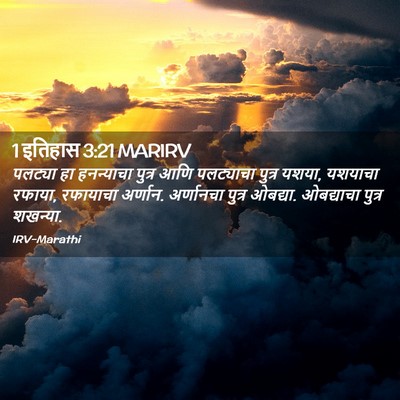 Picture 02 - 1 इतिहास 3:21 MARIRV - पलट्या हा - Bible Verse Picture