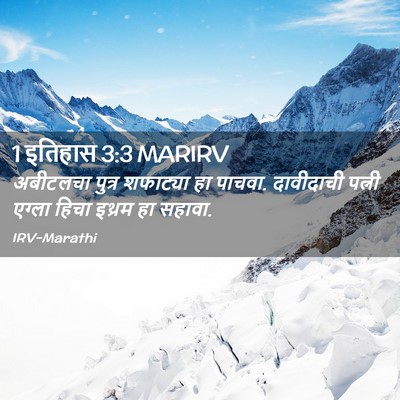 Picture 02 - 1 इतिहास 3:3 MARIRV - अबीटलचा पुत्र - Bible Verse Picture