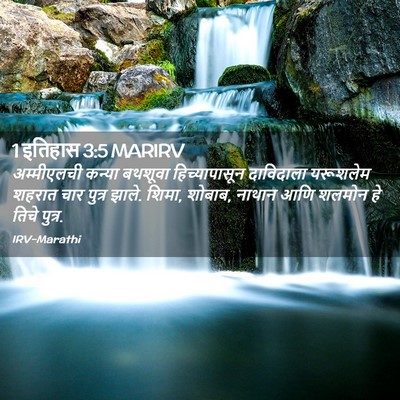 Picture 02 - 1 इतिहास 3:5 MARIRV - अम्मीएलची कन्या - Bible Verse Picture