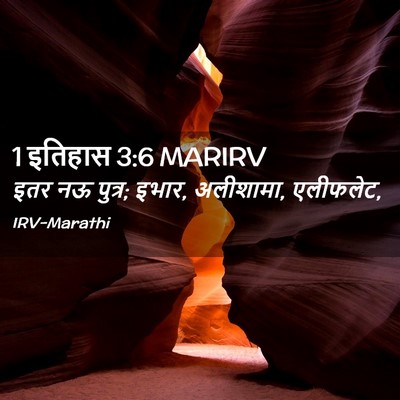 Picture 02 - 1 इतिहास 3:6 MARIRV - इतर नऊ पुत्र; इभार, - Bible Verse Picture