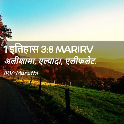 Picture 02 - 1 इतिहास 3:8 MARIRV - अलीशामा, एल्यादा, - Bible Verse Picture
