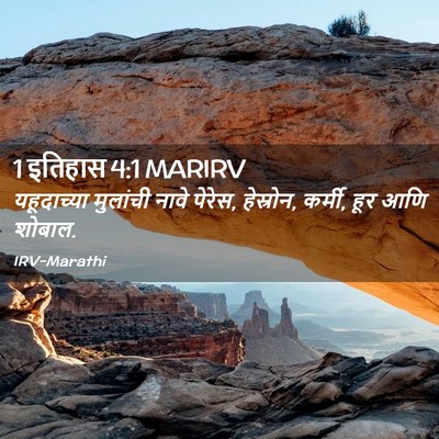 Picture 02 - 1 इतिहास 4:1 MARIRV - यहूदाच्या मुलांची - Bible Verse Picture