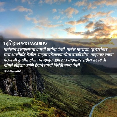 Picture 02 - 1 इतिहास 4:10 MARIRV - याबेसाने - Bible Verse Picture