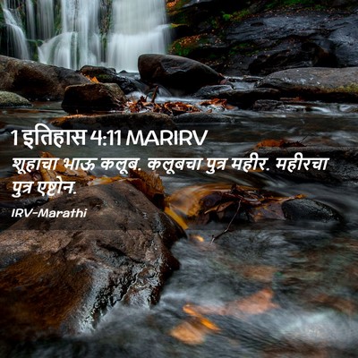 Picture 02 - 1 इतिहास 4:11 MARIRV - शूहाचा भाऊ कलूब. - Bible Verse Picture