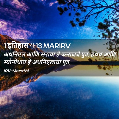 Picture 02 - 1 इतिहास 4:13 MARIRV - अथनिएल आणि सराया - Bible Verse Picture