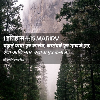 Picture 02 - 1 इतिहास 4:15 MARIRV - यफुन्ने याचा - Bible Verse Picture