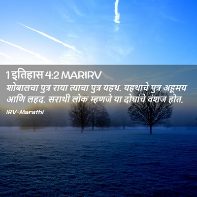 Picture 02 - 1 इतिहास 4:2 MARIRV - शोबालचा पुत्र - Bible Verse Picture