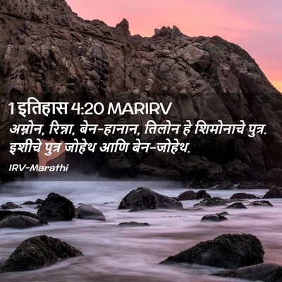 Picture 02 - 1 इतिहास 4:20 MARIRV - अम्नोन, रिन्ना, - Bible Verse Picture