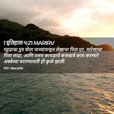Picture 02 - 1 इतिहास 4:21 MARIRV - यहूदाचा पुत्र - Bible Verse Picture