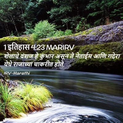 Picture 02 - 1 इतिहास 4:23 MARIRV - शेलाचे वंशज हे - Bible Verse Picture