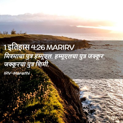 Picture 02 - 1 इतिहास 4:26 MARIRV - मिश्माचा पुत्र - Bible Verse Picture