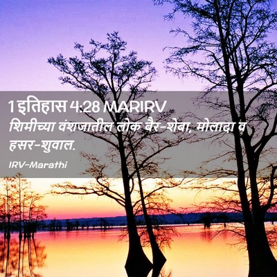 Picture 02 - 1 इतिहास 4:28 MARIRV - शिमीच्या वंशजातील - Bible Verse Picture