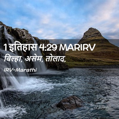 Picture 02 - 1 इतिहास 4:29 MARIRV - बिल्हा, असेम, - Bible Verse Picture