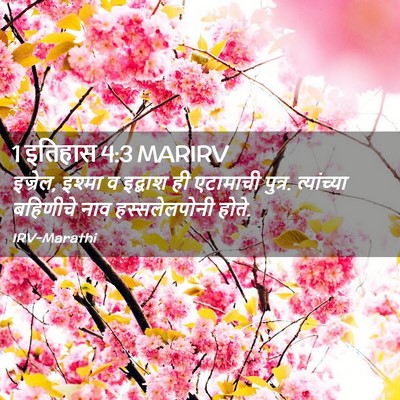 Picture 02 - 1 इतिहास 4:3 MARIRV - इज्रेल, इश्मा व - Bible Verse Picture