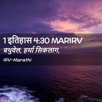 Picture 02 - 1 इतिहास 4:30 MARIRV - बथुवेल, हर्मा - Bible Verse Picture