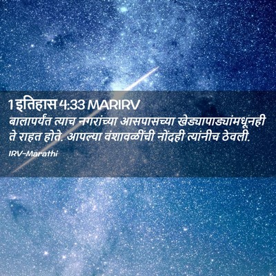 Picture 02 - 1 इतिहास 4:33 MARIRV - बालापर्यंत त्याच - Bible Verse Picture