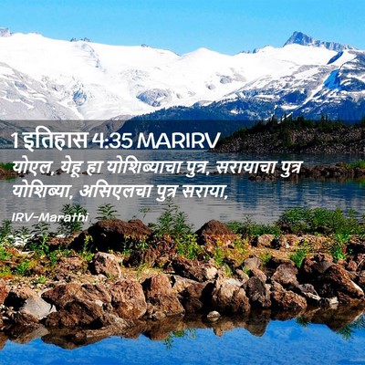 Picture 02 - 1 इतिहास 4:35 MARIRV - योएल, येहू हा - Bible Verse Picture