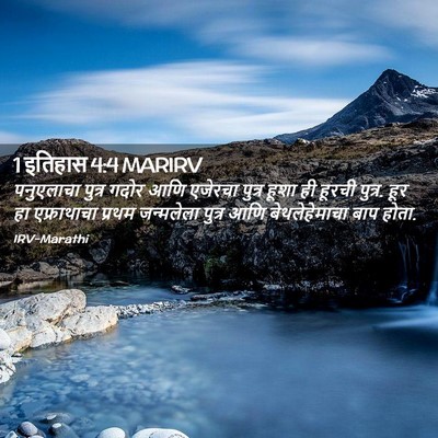 Picture 02 - 1 इतिहास 4:4 MARIRV - पनुएलाचा पुत्र - Bible Verse Picture