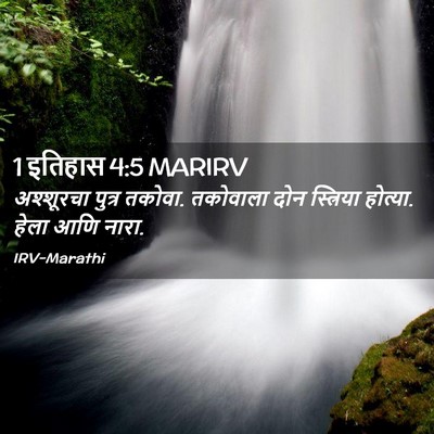 Picture 02 - 1 इतिहास 4:5 MARIRV - अश्शूरचा पुत्र - Bible Verse Picture