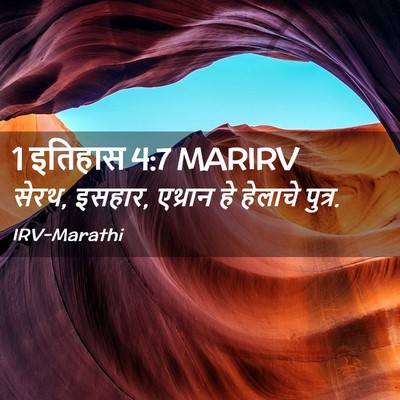 Picture 02 - 1 इतिहास 4:7 MARIRV - सेरथ, इसहार, एथ्रान - Bible Verse Picture