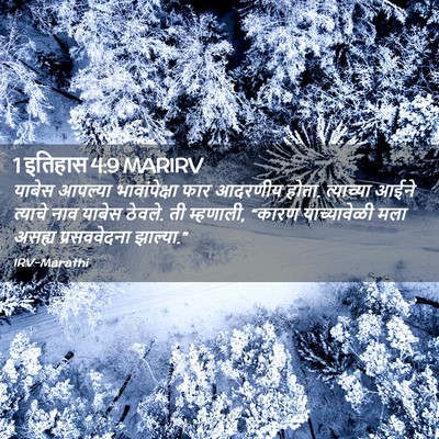 Picture 02 - 1 इतिहास 4:9 MARIRV - याबेस आपल्या - Bible Verse Picture