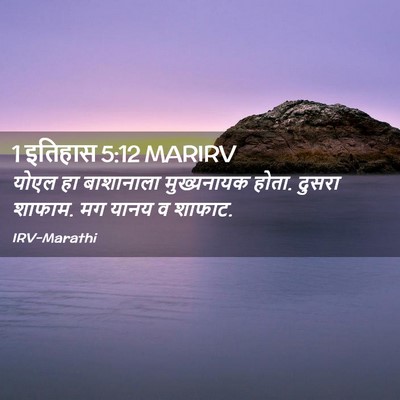 Picture 02 - 1 इतिहास 5:12 MARIRV - योएल हा बाशानाला - Bible Verse Picture