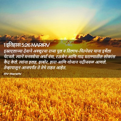 Picture 02 - 1 इतिहास 5:26 MARIRV - इस्राएलाच्या - Bible Verse Picture